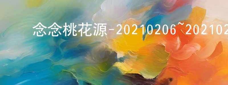 ﻿艾路明的个人主页,﻿念念桃花源-20210206~20210227迅雷下载_电影天堂